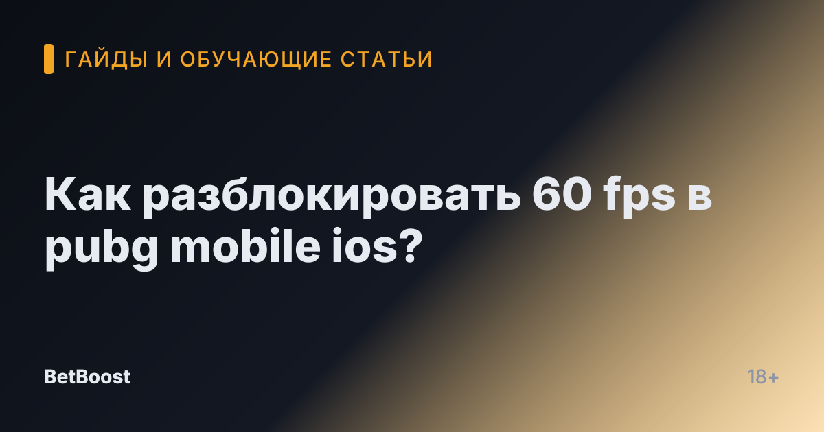 Как разблокировать 60 fps в pubg mobile ios?