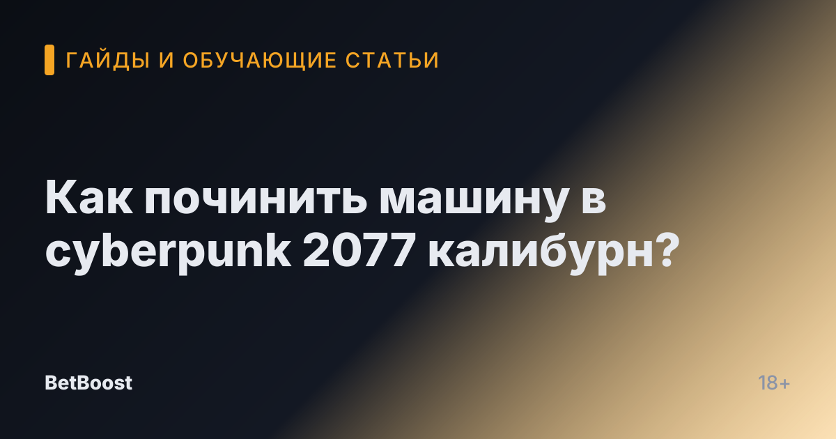 Как починить машину в cyberpunk 2077 калибурн?