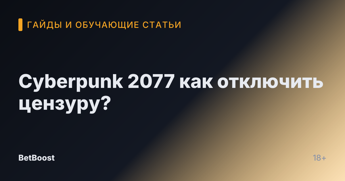 Cyberpunk 2077 как отключить цензуру?