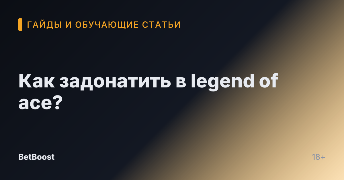 Как задонатить в legend of ace?