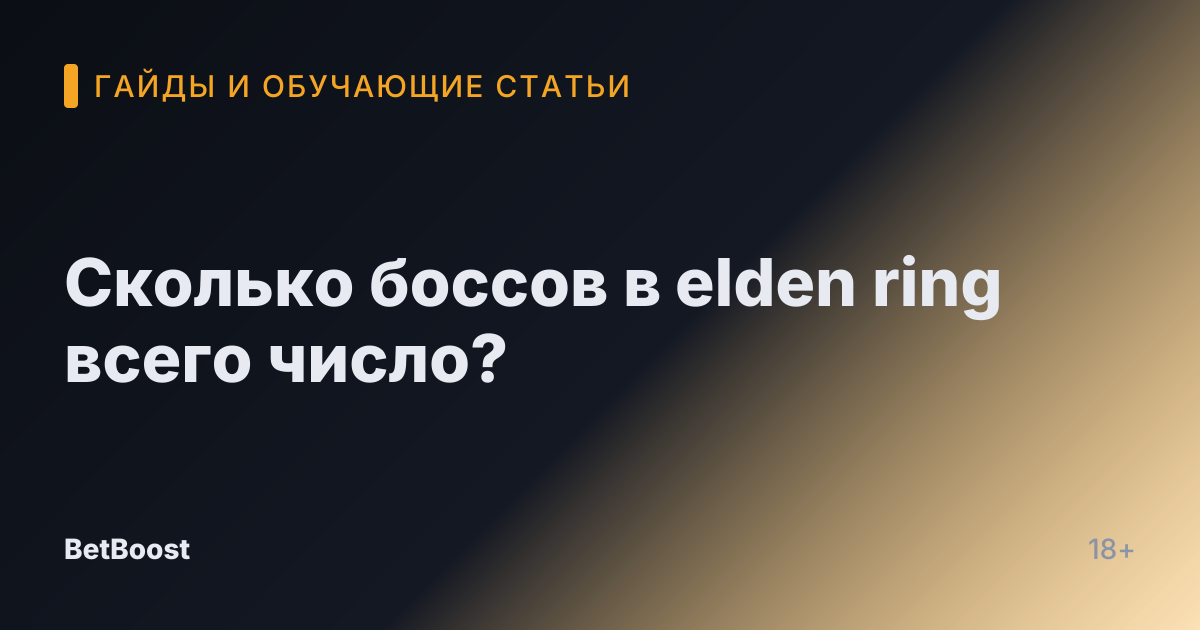 Сколько боссов в elden ring всего число?