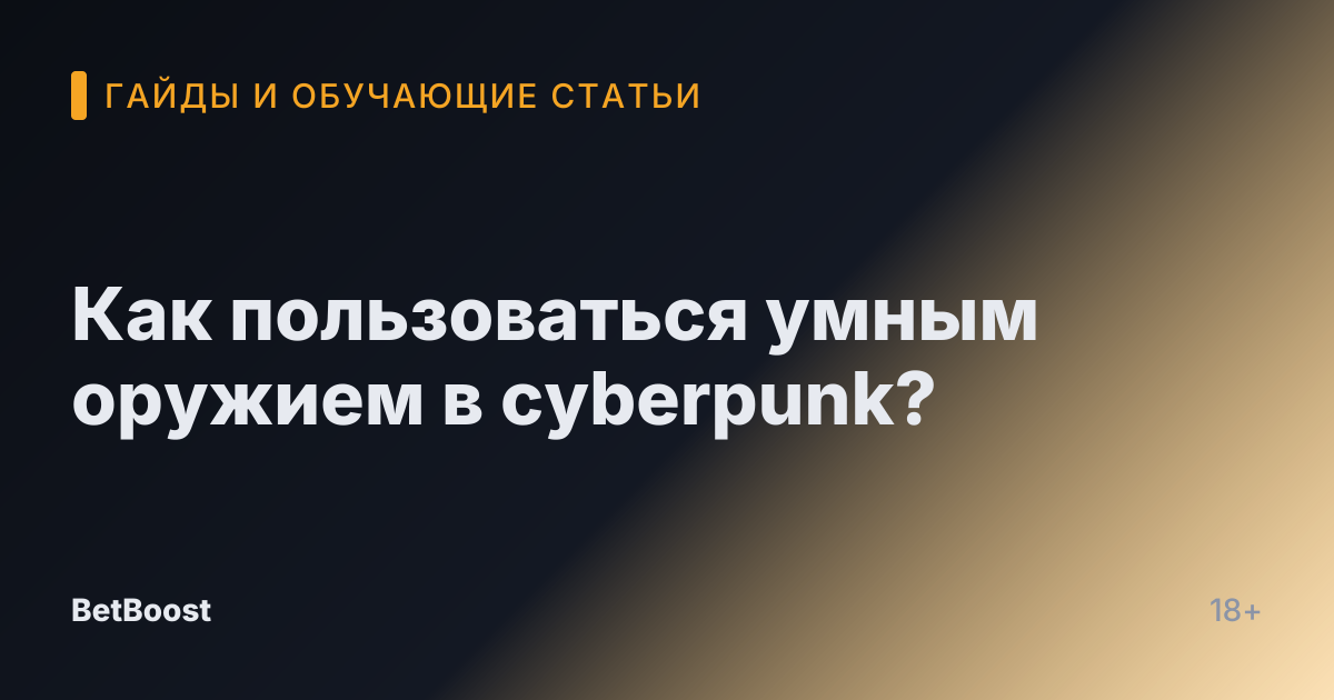 Как пользоваться умным оружием в cyberpunk?