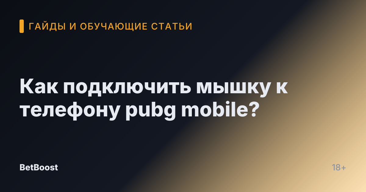 Как подключить мышку к телефону pubg mobile?