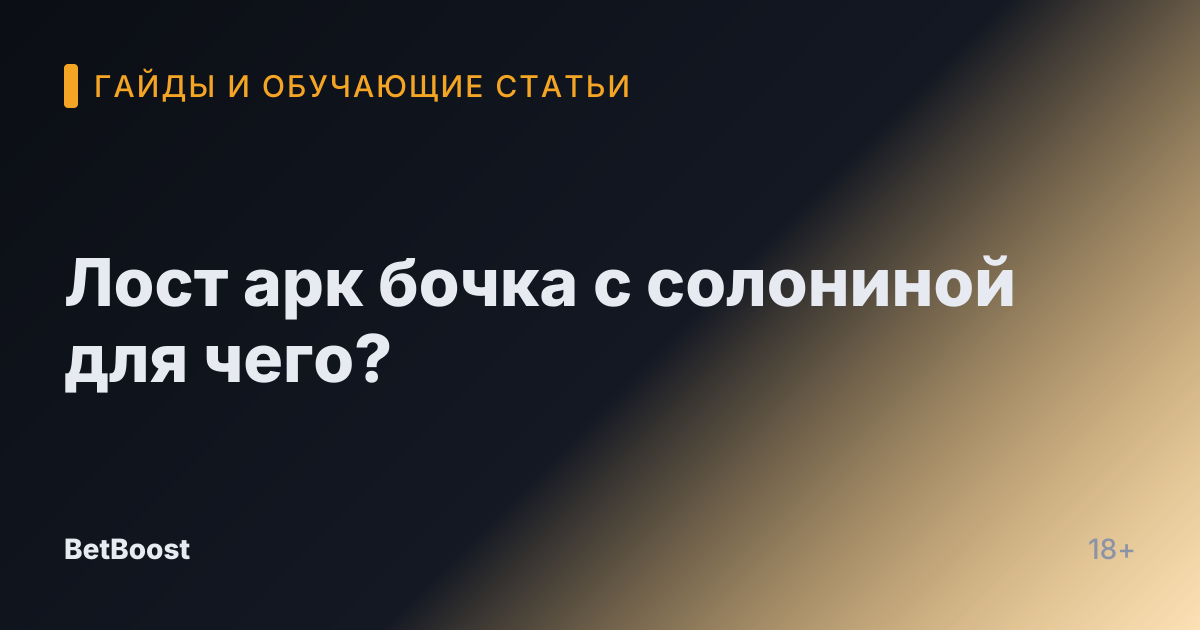 Лост арк бочка с солониной для чего?