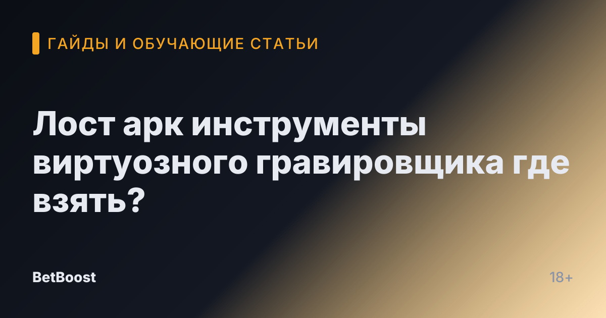 Лост арк инструменты виртуозного гравировщика где взять?