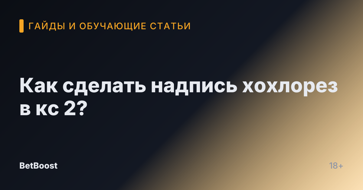 Как сделать надпись хохлорез в кс 2?