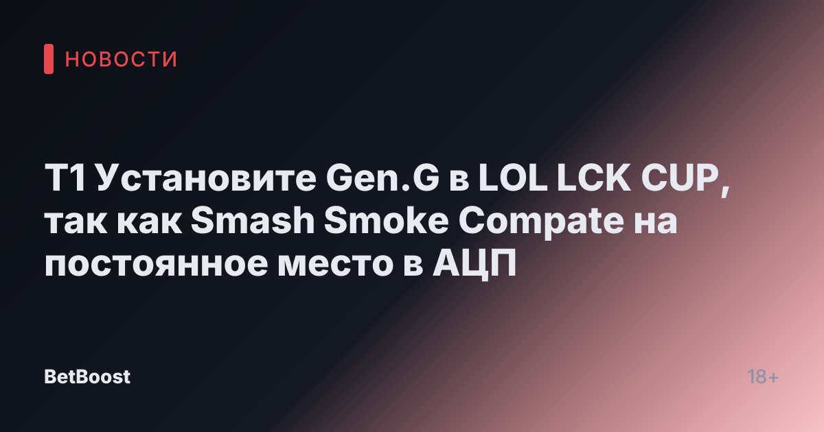 T1 Установите Gen.G в LOL LCK CUP, так как Smash Smoke Compate на постоянное место в АЦП