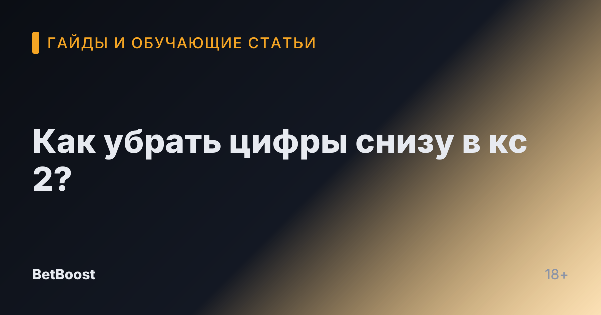 Как убрать цифры снизу в кс 2?