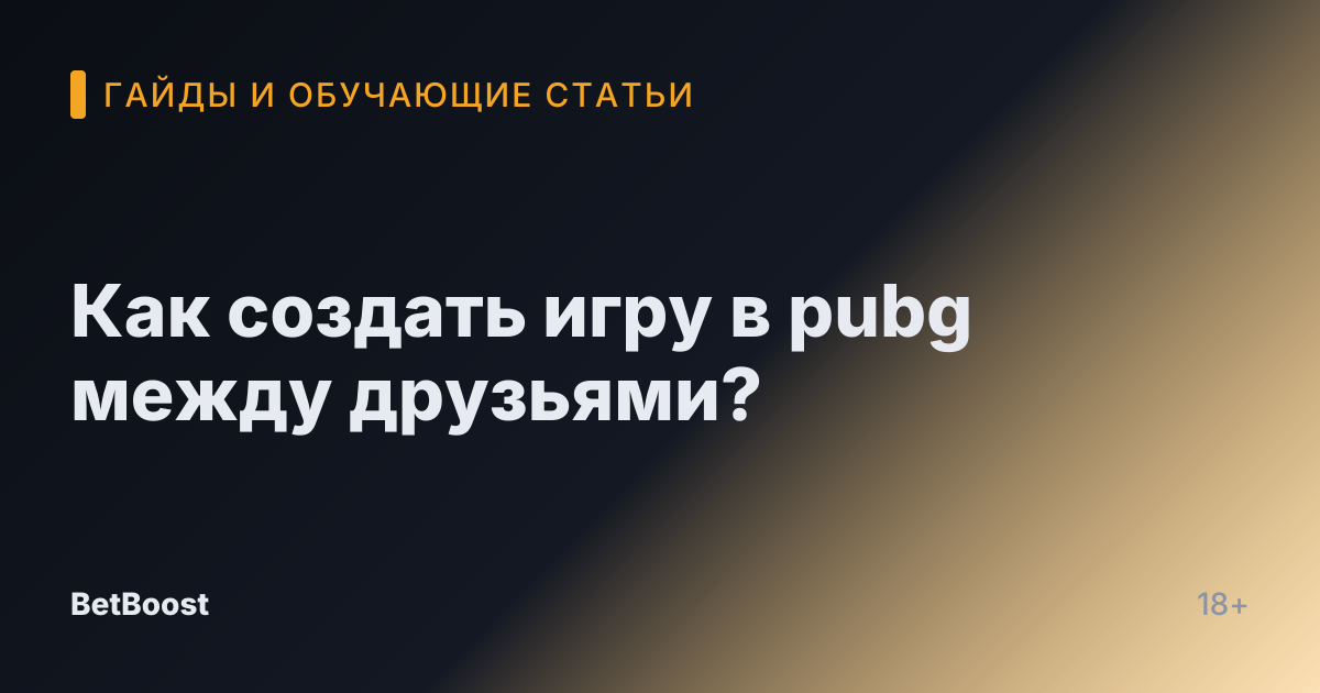 Как создать игру в pubg между друзьями?
