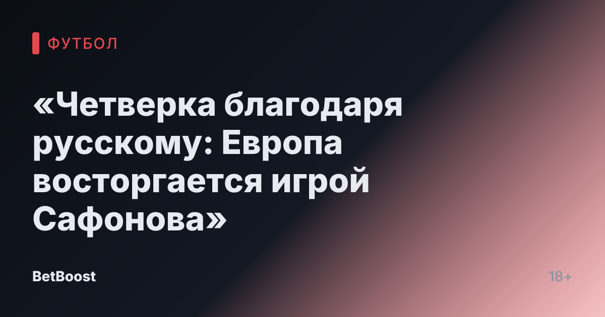 «Четверка благодаря русскому: Европа восторгается игрой Сафонова»