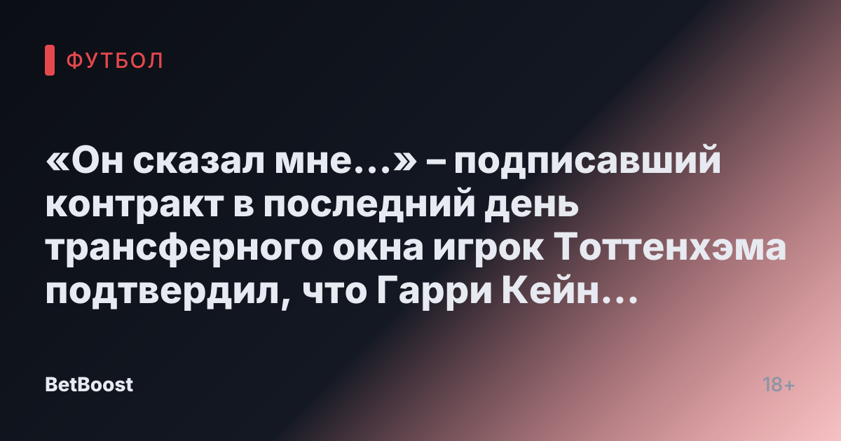 «Он сказал мне…» – подписавший контракт в последний день трансферного окна игрок Тоттенхэма подтвердил, что Гарри Кейн сказал ему перед переходом