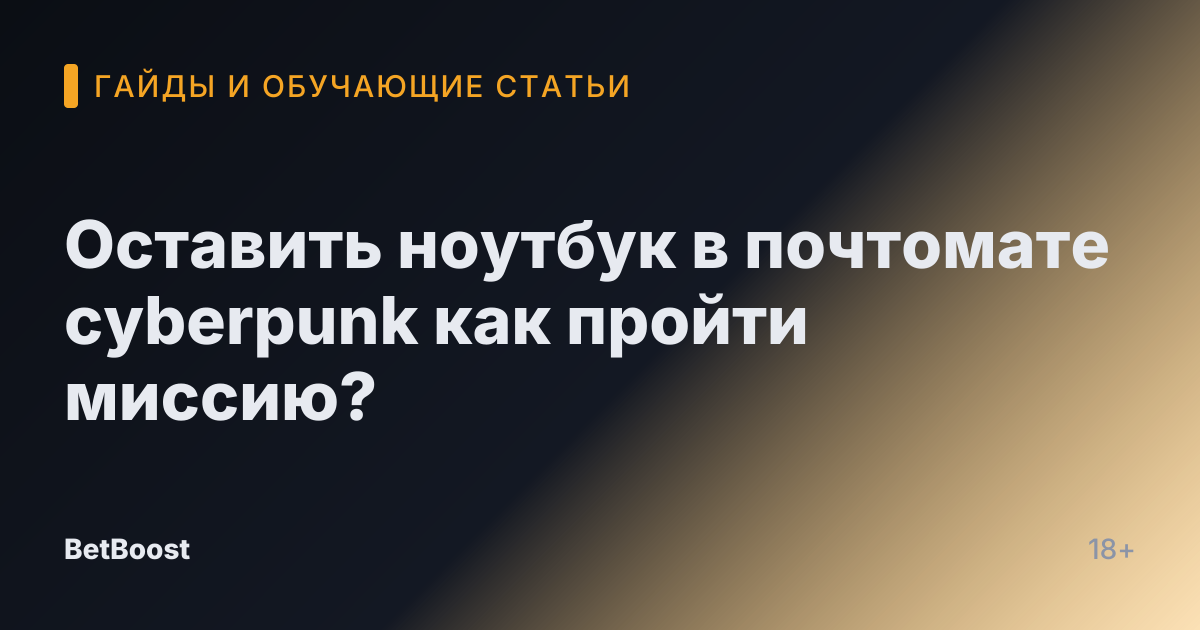 Оставить ноутбук в почтомате cyberpunk как пройти миссию?