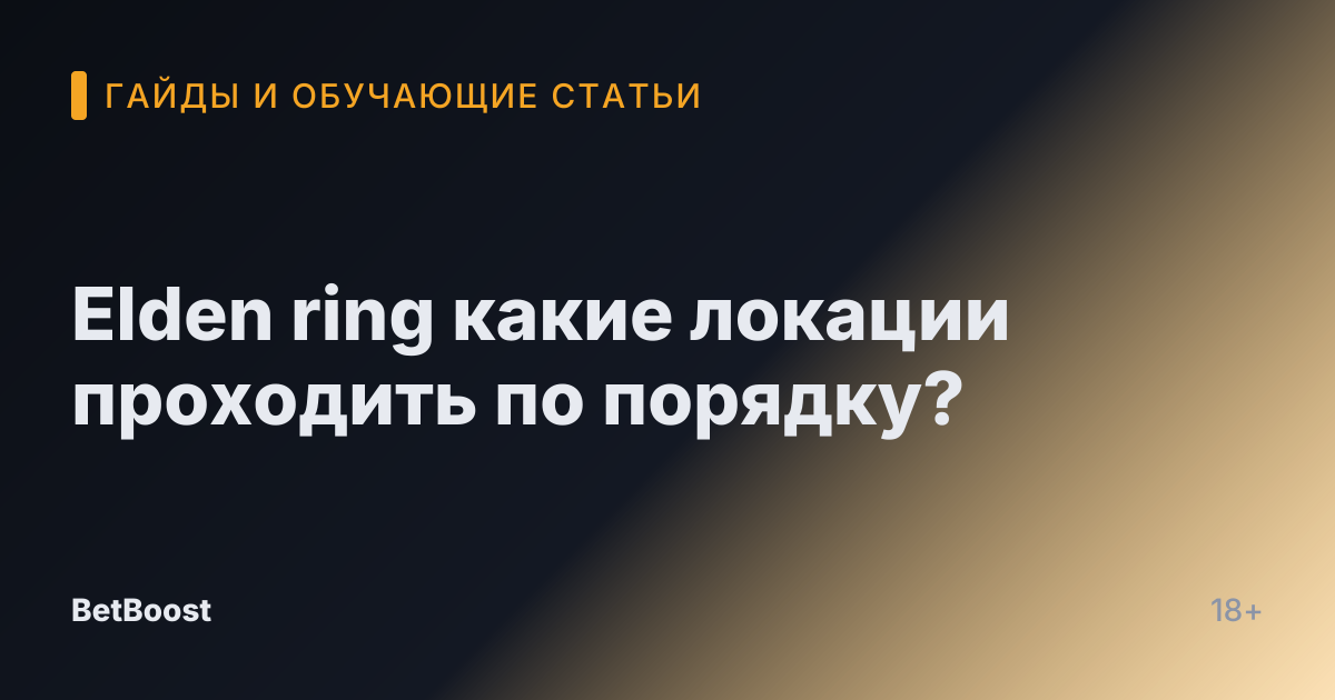 Elden ring какие локации проходить по порядку?