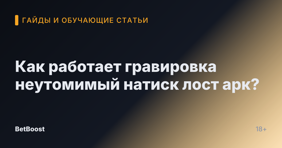 Как работает гравировка неутомимый натиск лост арк?
