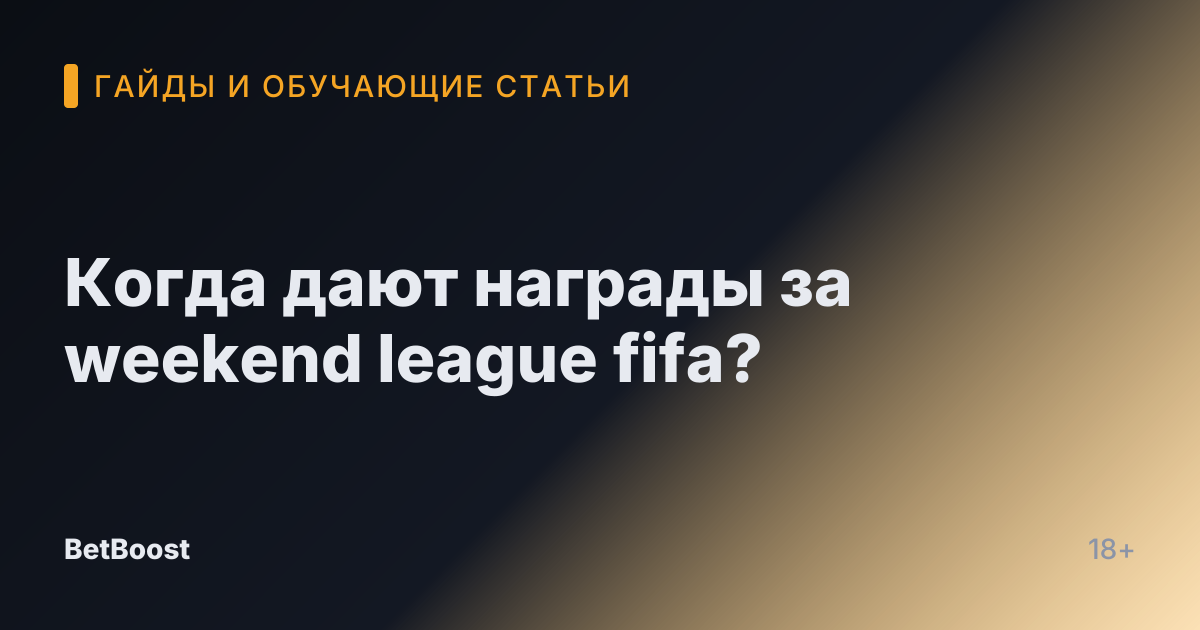 Когда дают награды за weekend league fifa?