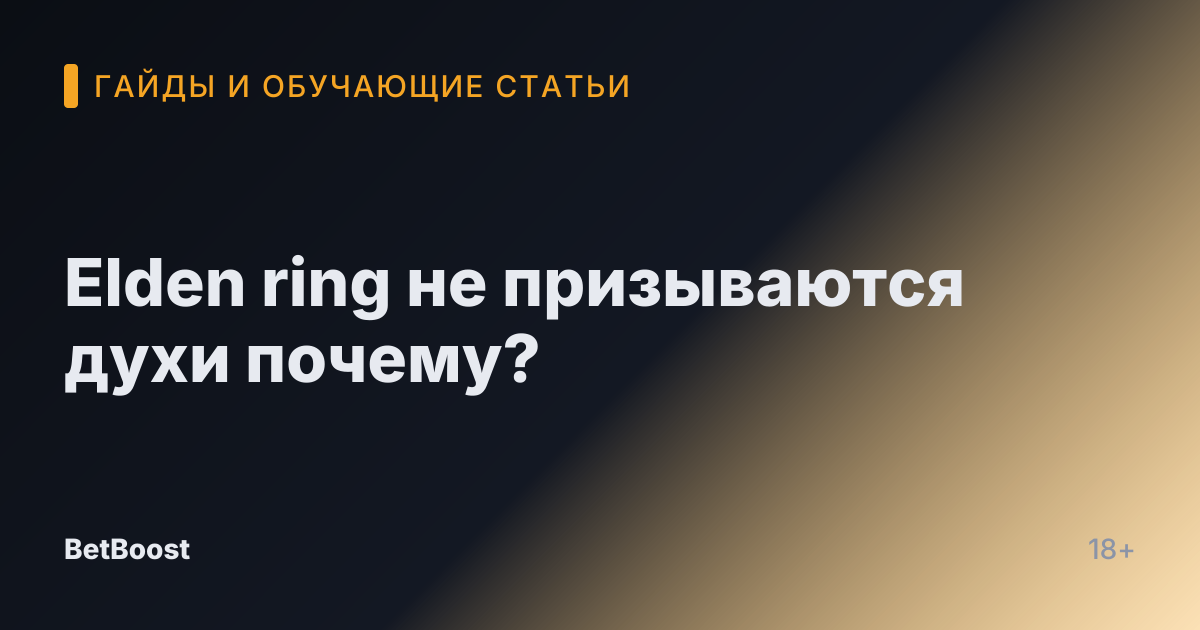 Elden ring не призываются духи почему?