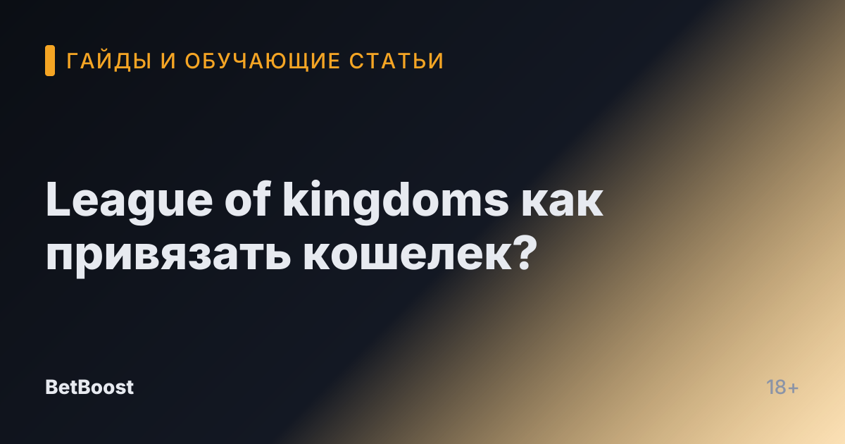 League of kingdoms как привязать кошелек?