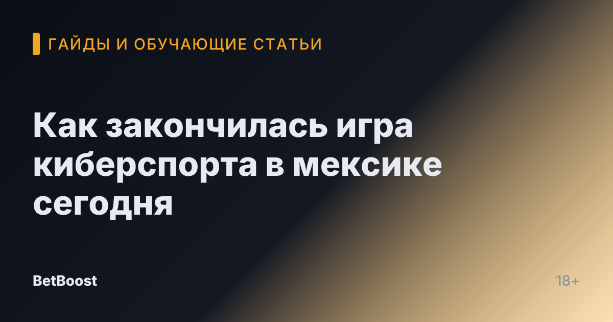 Как закончилась игра киберспорта в мексике сегодня
