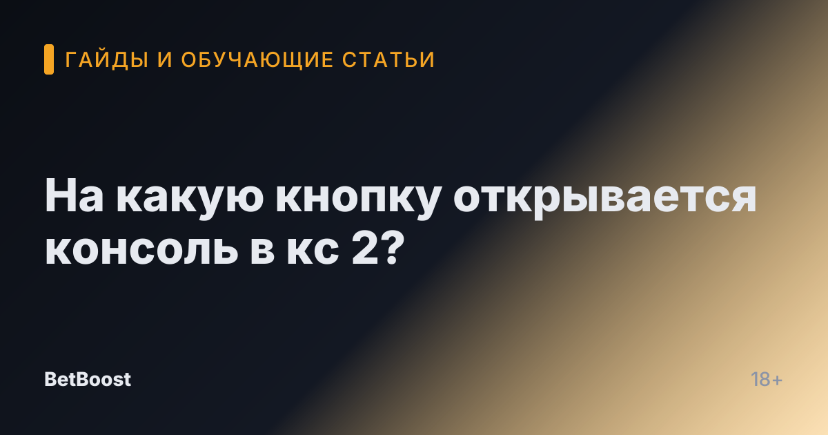 На какую кнопку открывается консоль в кс 2?