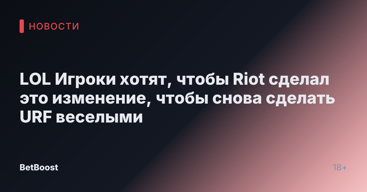 LOL Игроки хотят, чтобы Riot сделал это изменение, чтобы снова сделать URF веселыми