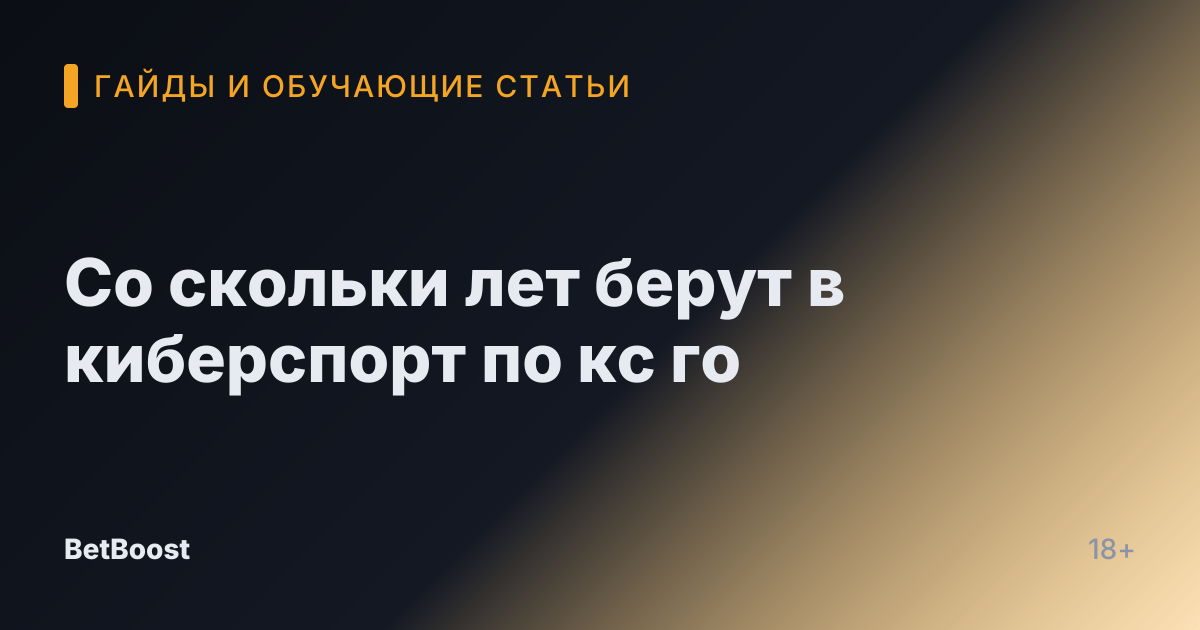 Со скольки лет берут в киберспорт по кс го