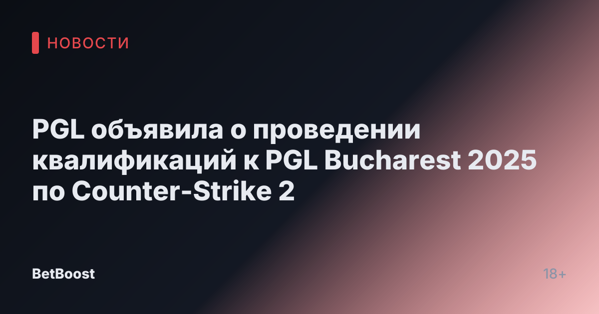 PGL объявила о проведении квалификаций к PGL Bucharest 2025 по Counter-Strike 2