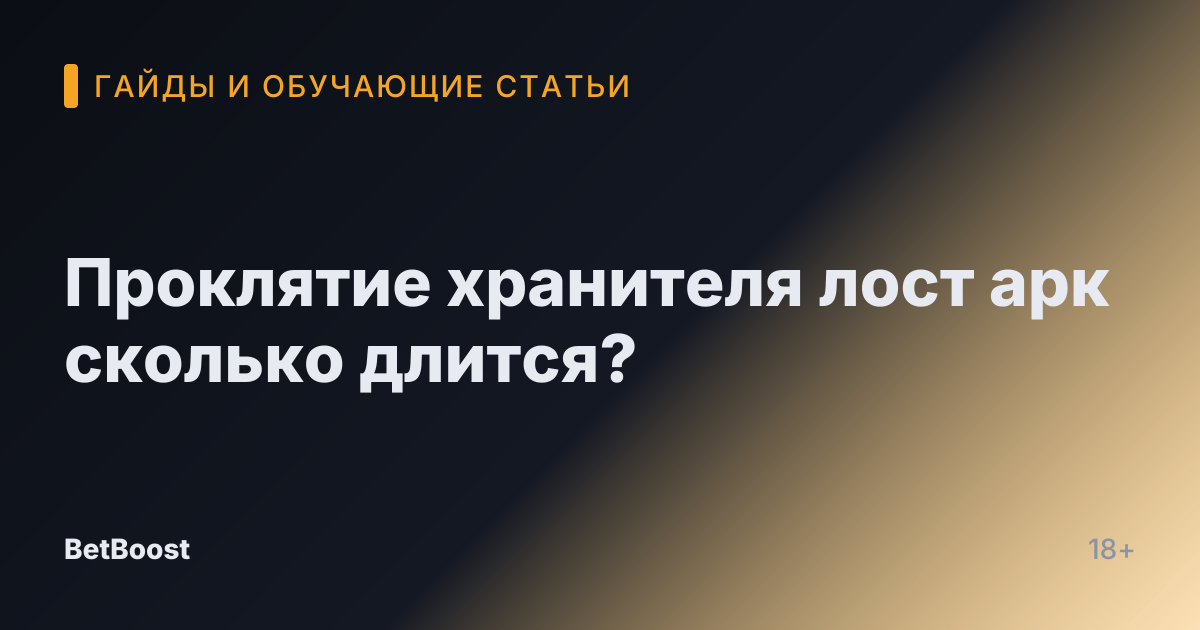 Проклятие хранителя лост арк сколько длится?