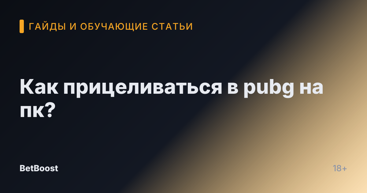 Как прицеливаться в pubg на пк?