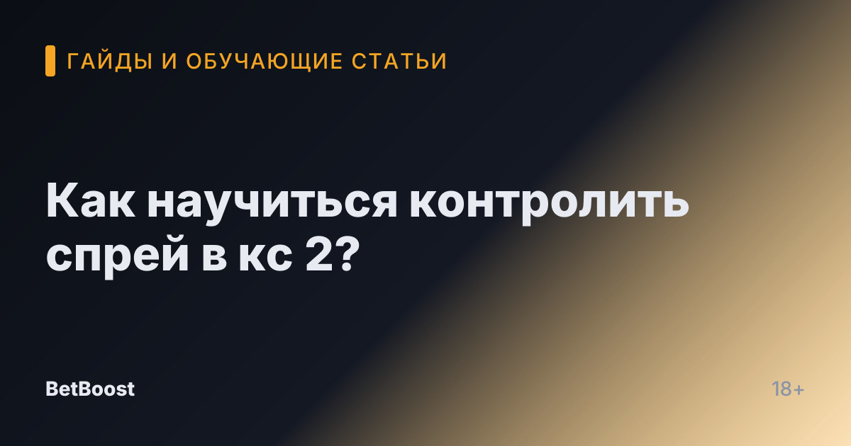 Как научиться контролить спрей в кс 2?