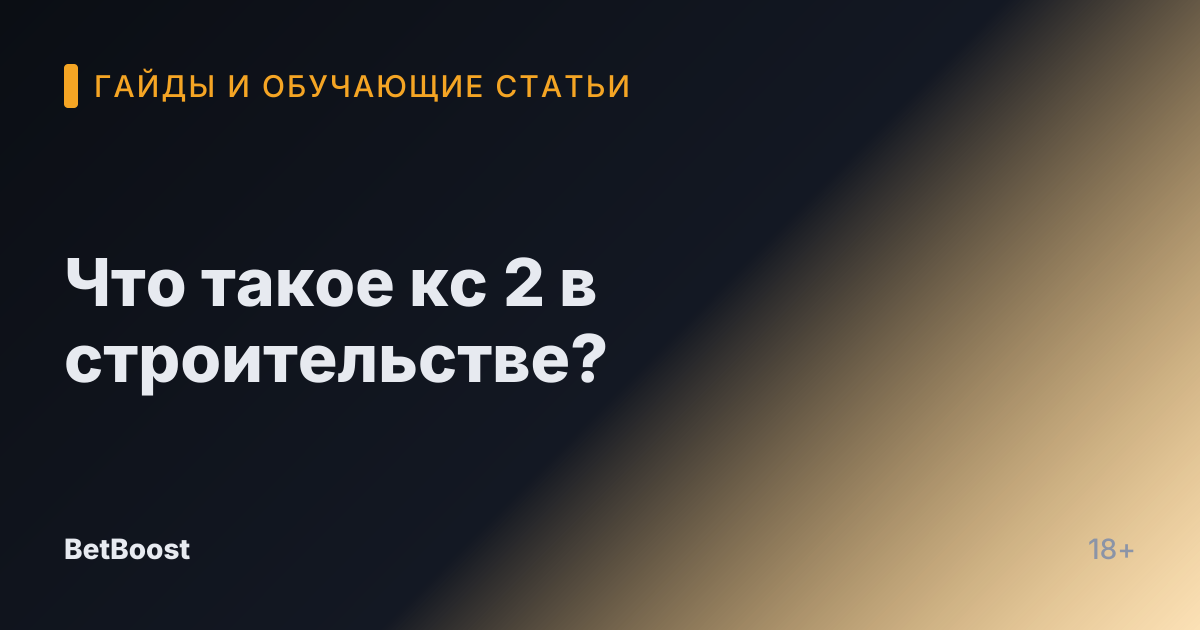 Что такое кс 2 в строительстве?