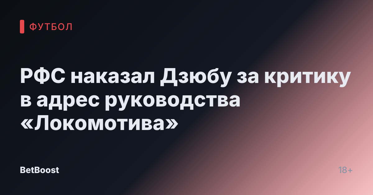 РФС наказал Дзюбу за критику в адрес руководства «Локомотива»