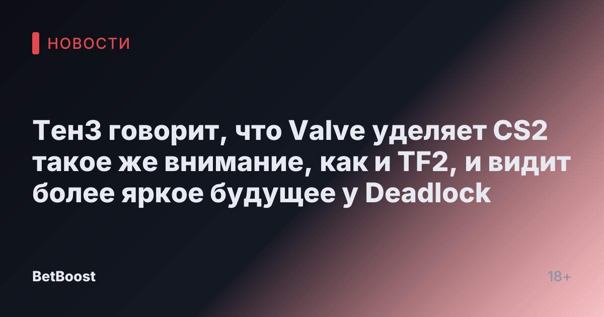 ТенЗ говорит, что Valve уделяет CS2 такое же внимание, как и TF2, и видит более яркое будущее у Deadlock