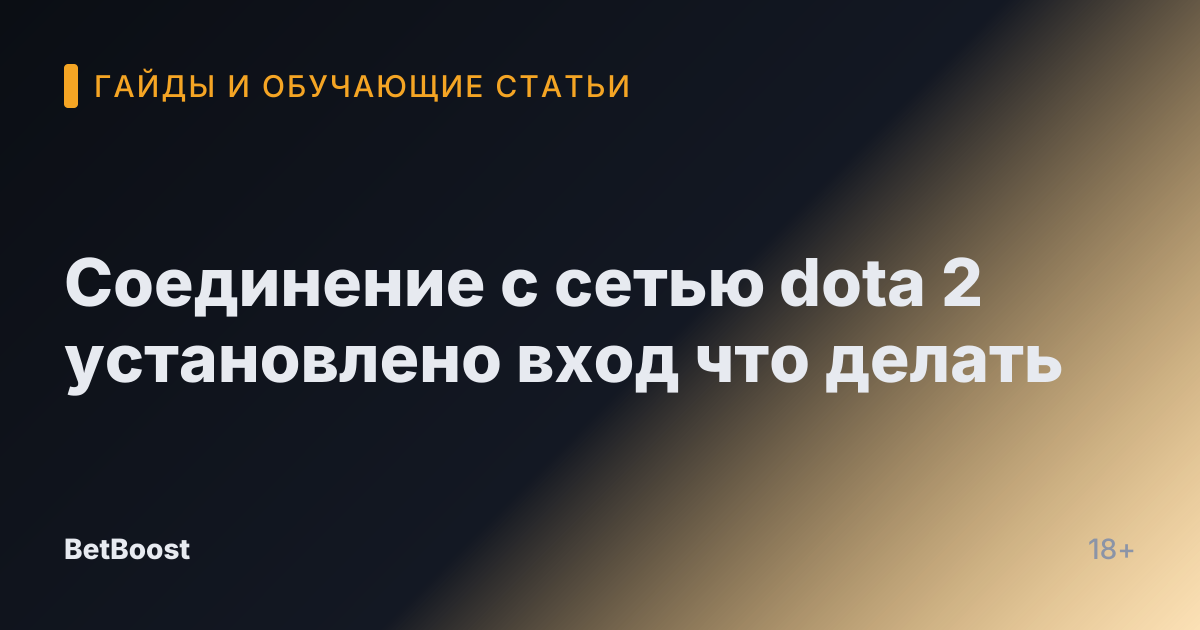 Соединение с сетью dota 2 установлено вход что делать