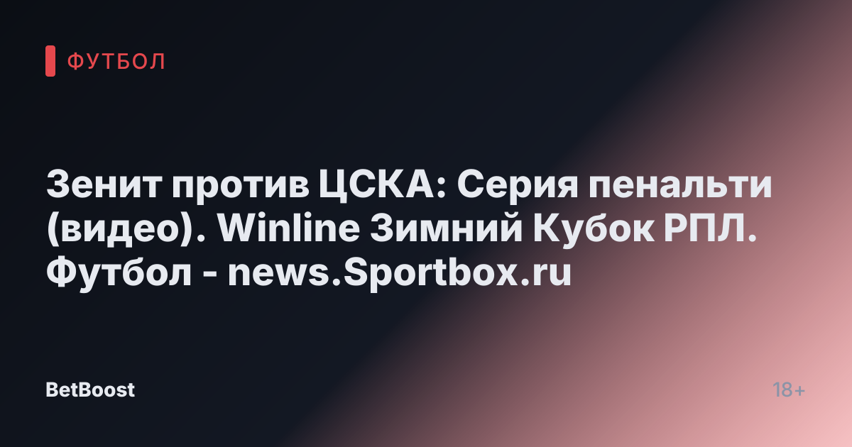 Зенит против ЦСКА: Серия пенальти (видео). Winline Зимний Кубок РПЛ. Футбол - news.Sportbox.ru