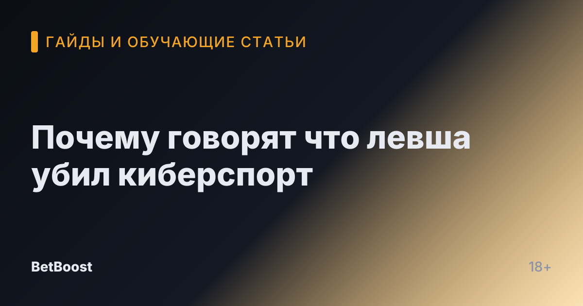 Почему говорят что левша убил киберспорт