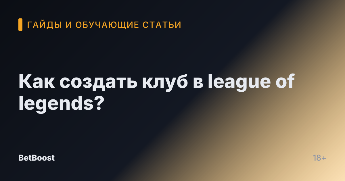 Как создать клуб в league of legends?