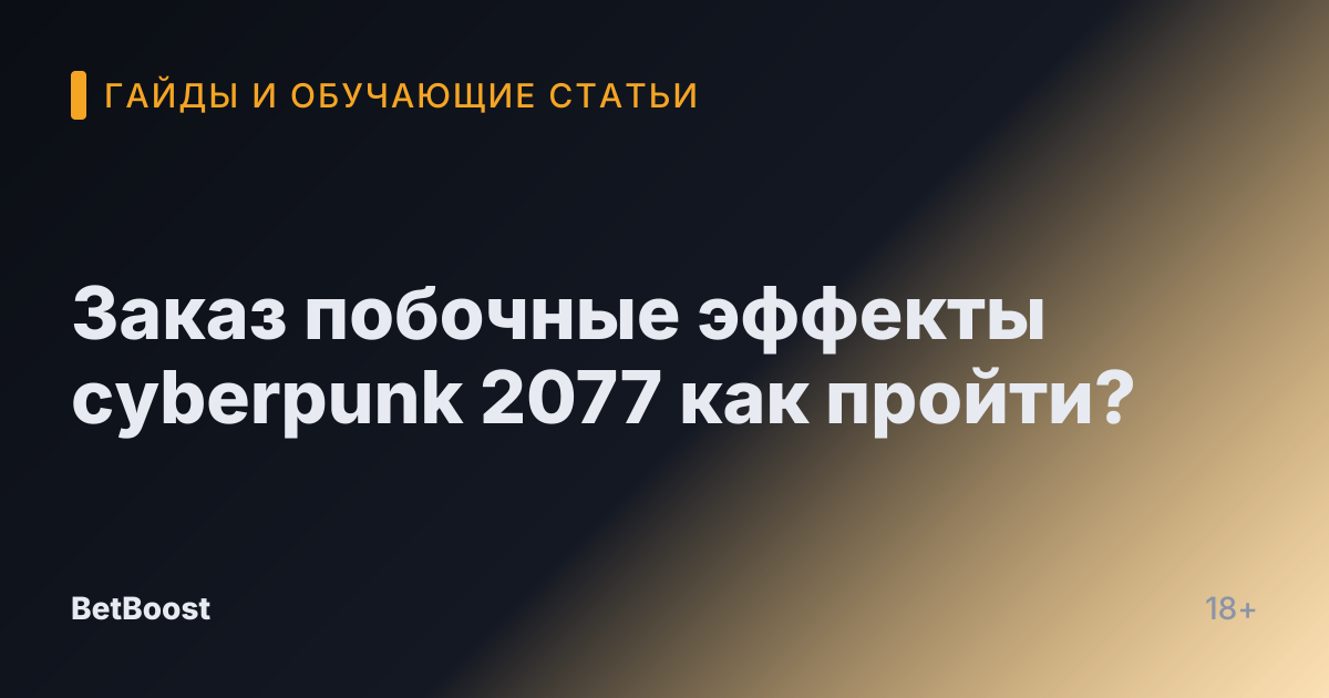 Заказ побочные эффекты cyberpunk 2077 как пройти?