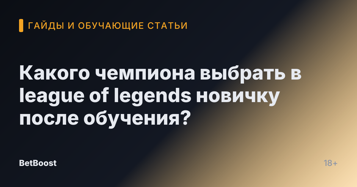 Какого чемпиона выбрать в league of legends новичку после обучения?