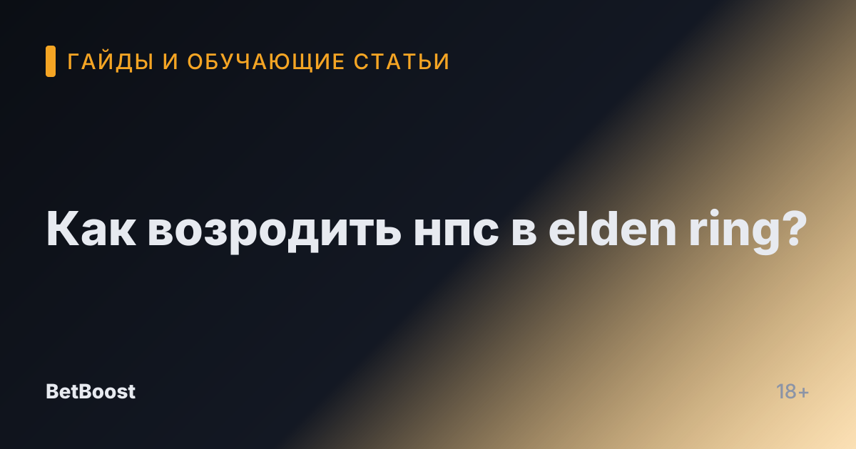 Как возродить нпс в elden ring?