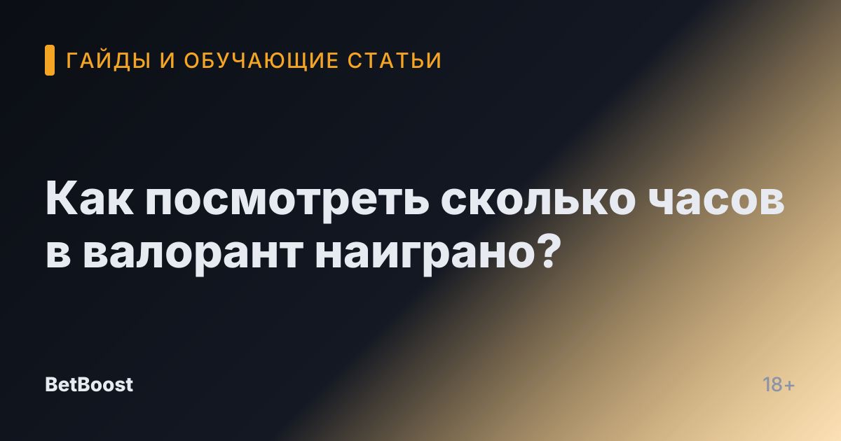 Как посмотреть сколько часов в валорант наиграно?