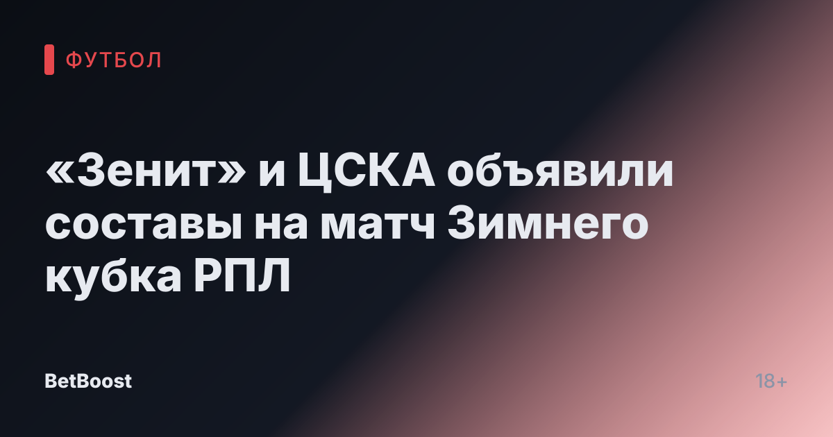 «Зенит» и ЦСКА объявили составы на матч Зимнего кубка РПЛ