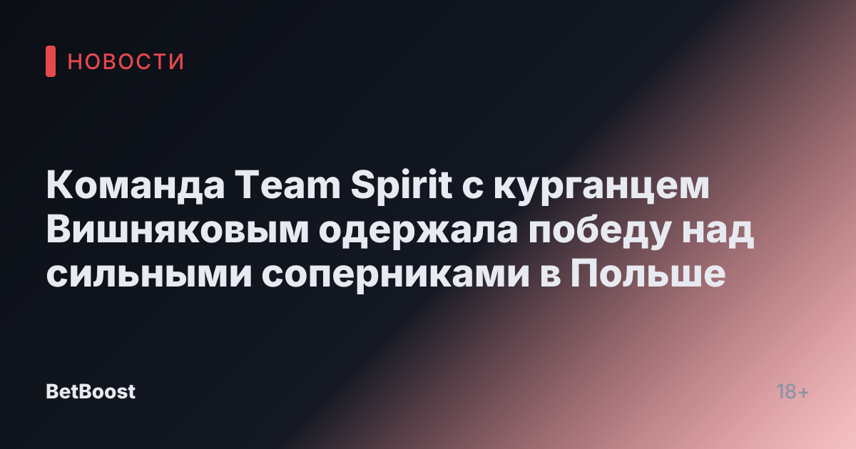 Команда Team Spirit с курганцем Вишняковым одержала победу над сильными соперниками в Польше
