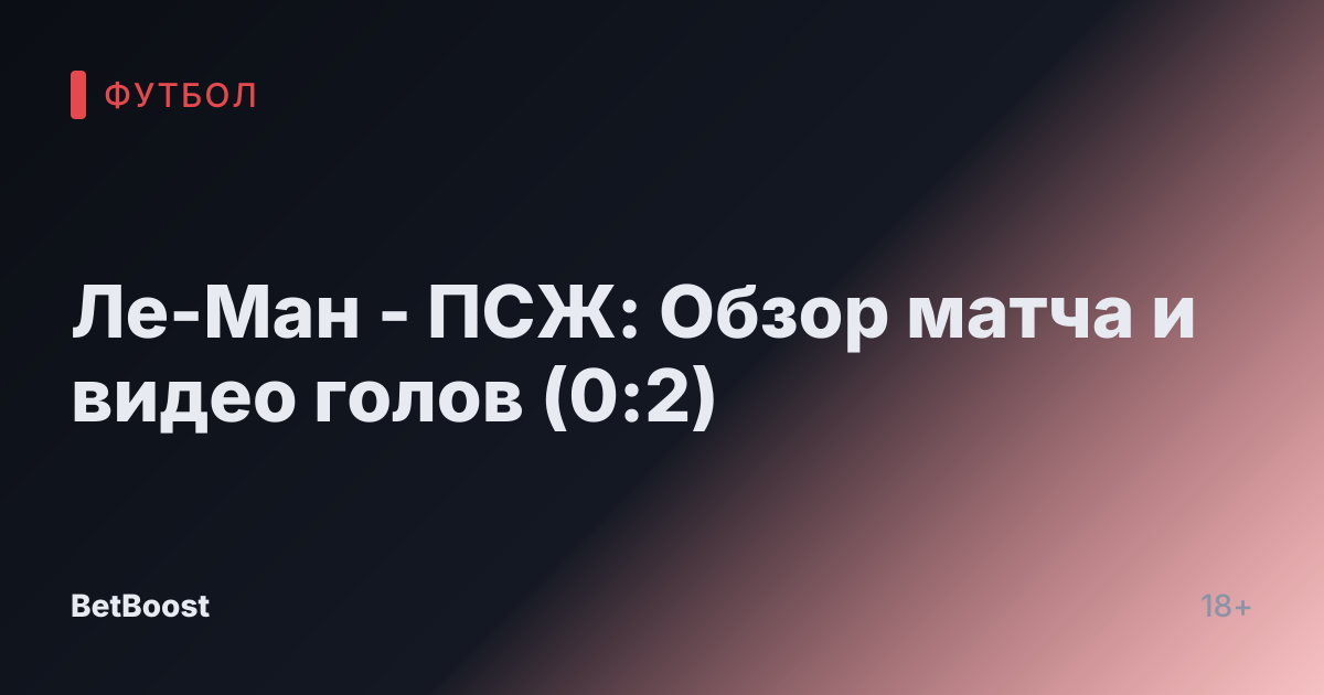 Ле-Ман - ПСЖ: Обзор матча и видео голов (0:2)