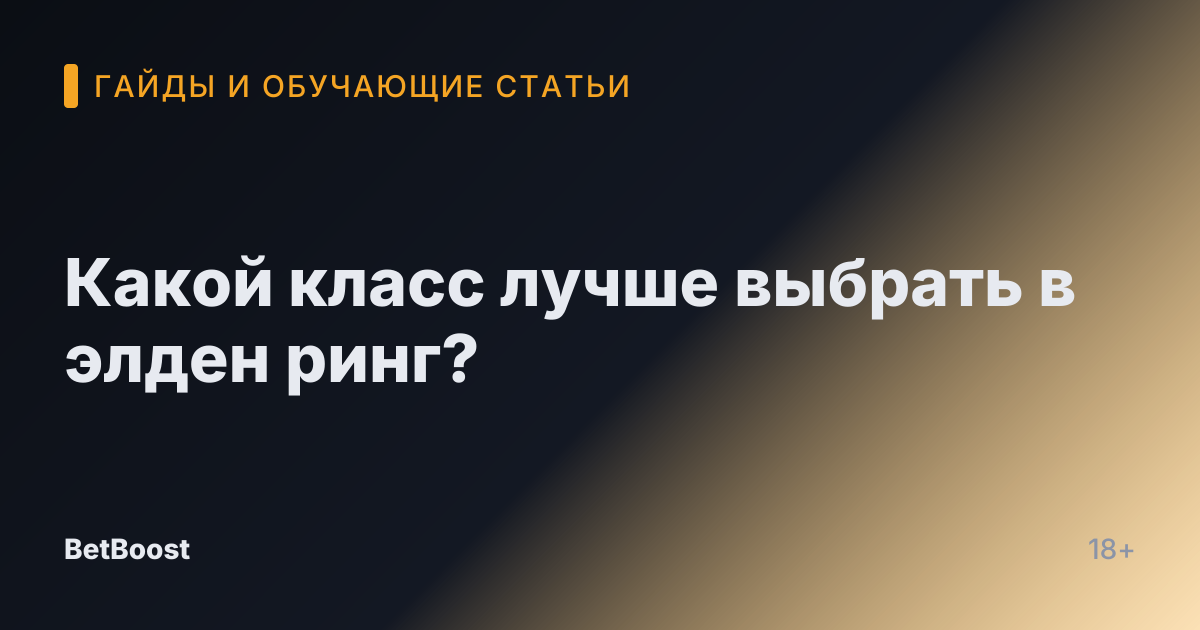 Какой класс лучше выбрать в элден ринг?
