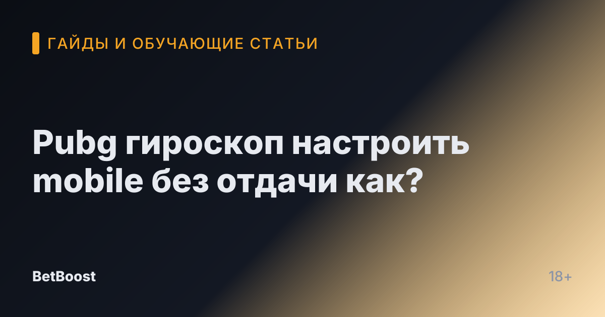 Pubg гироскоп настроить mobile без отдачи как?