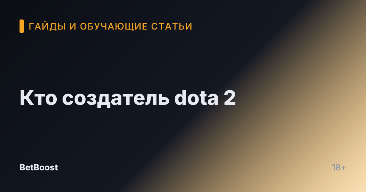 Кто создатель dota 2