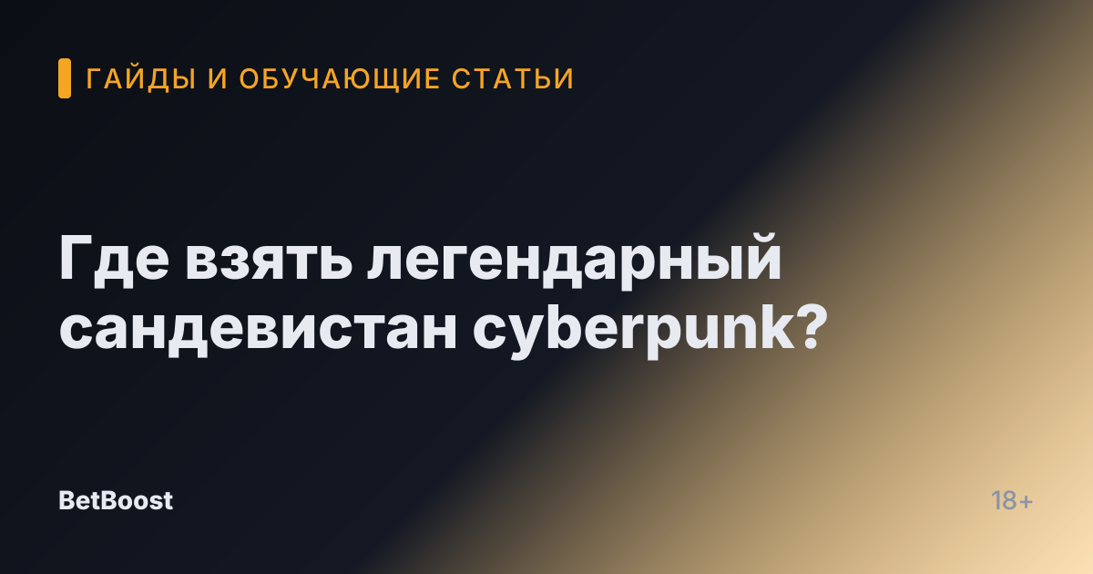 Где взять легендарный сандевистан cyberpunk?