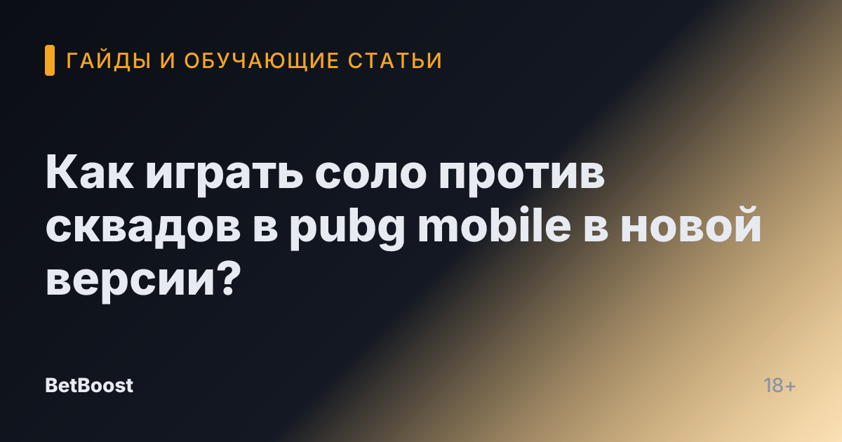 Как играть соло против сквадов в pubg mobile в новой версии?