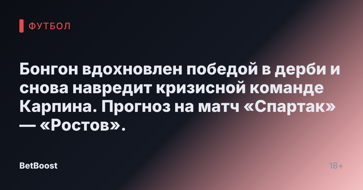 Бонгон вдохновлен победой в дерби и снова навредит кризисной команде Карпина. Прогноз на матч «Спартак» — «Ростов».