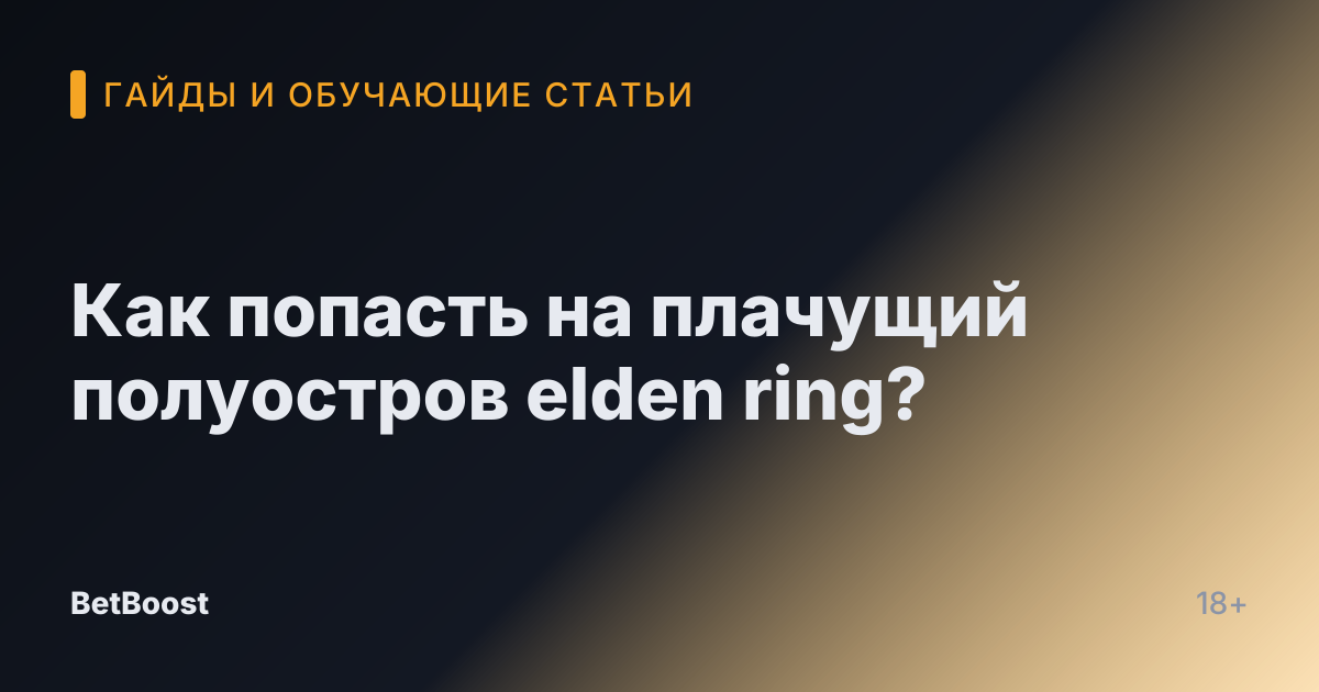 Как попасть на плачущий полуостров elden ring?